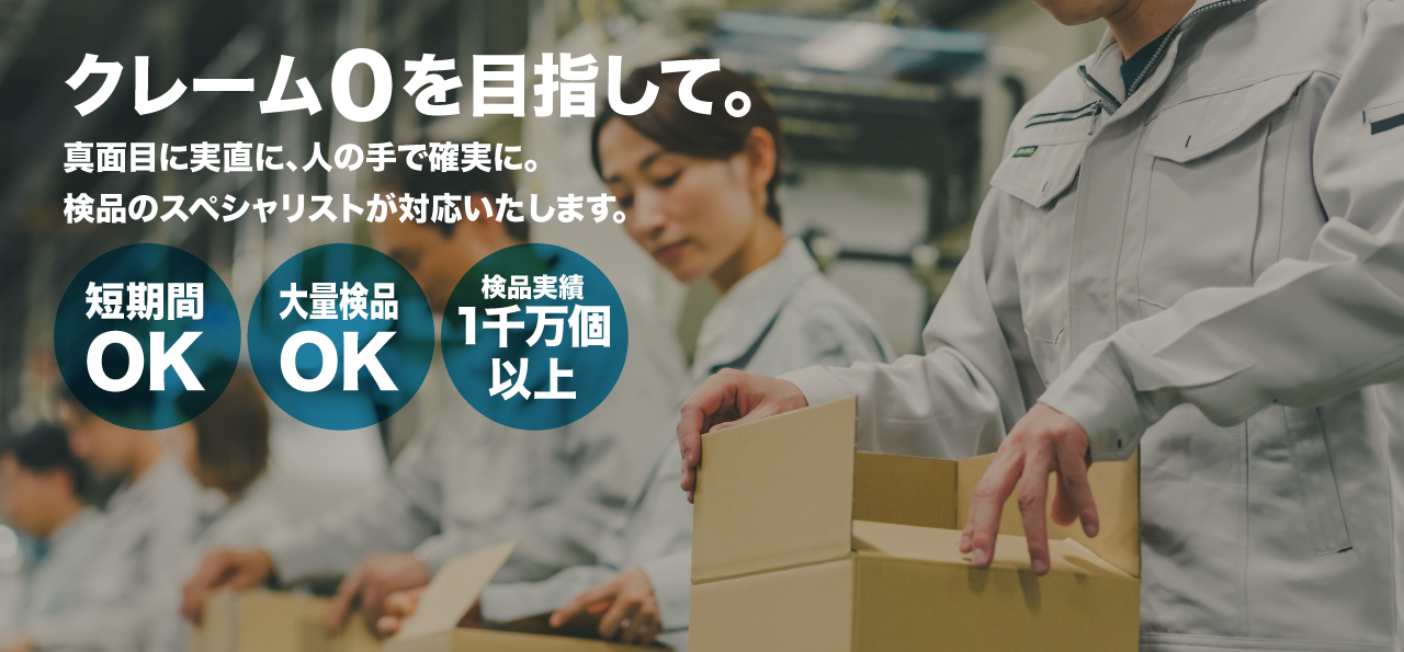 失敗できない大量の検品作業を任せたい。信用できる検品会社。クライアントも安心できる検品会社。