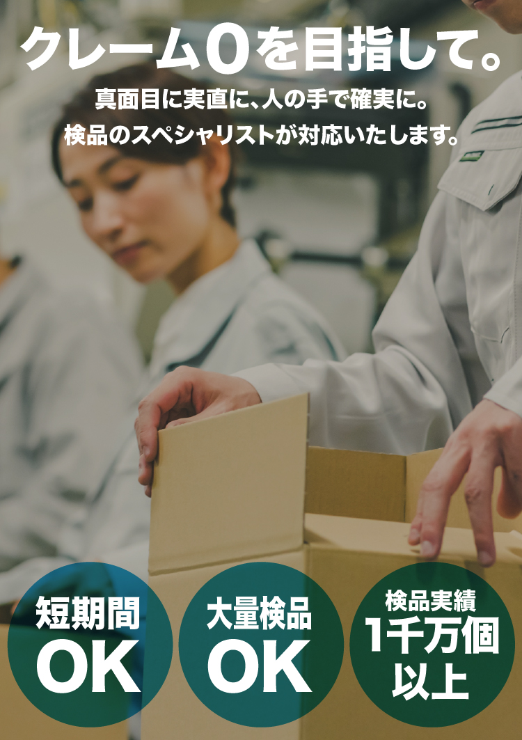 失敗できない大量の検品作業を任せたい。信用できる検品会社。クライアントも安心できる検品会社。