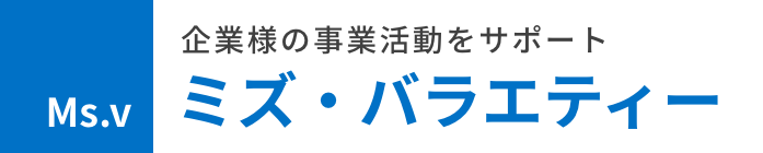 検品サービス ミズ・バラエティー